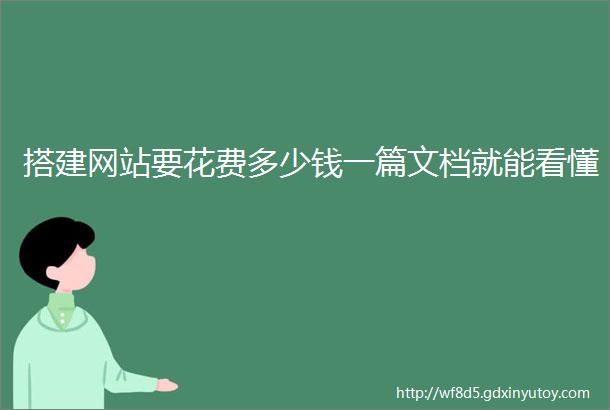 搭建网站要花费多少钱一篇文档就能看懂